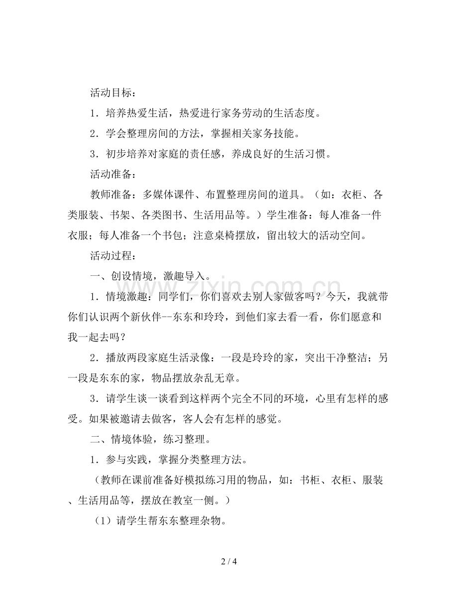 幼儿园中班社会活动教案《-我会叠被子》.doc_第2页