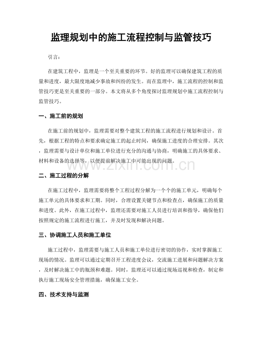 监理规划中的施工流程控制与监管技巧.docx_第1页