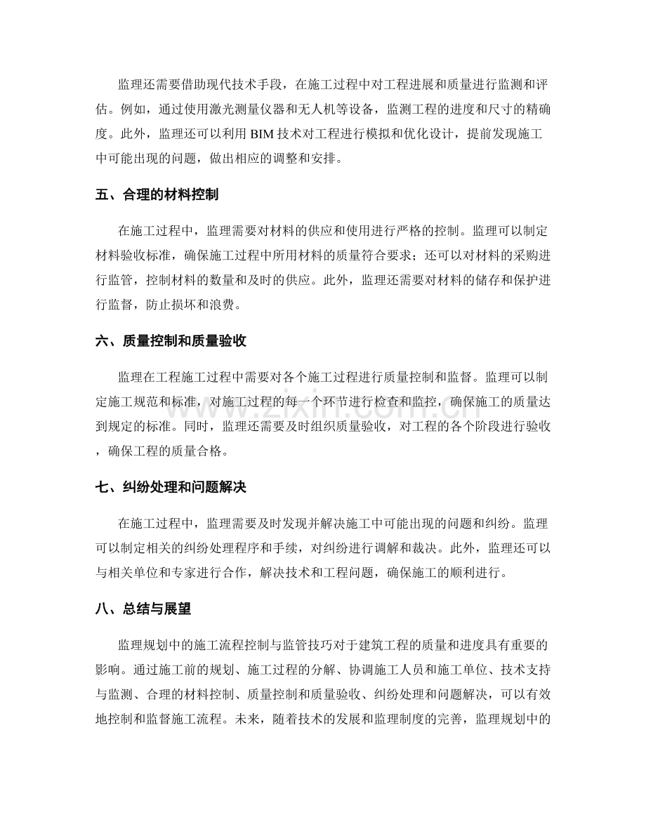 监理规划中的施工流程控制与监管技巧.docx_第2页