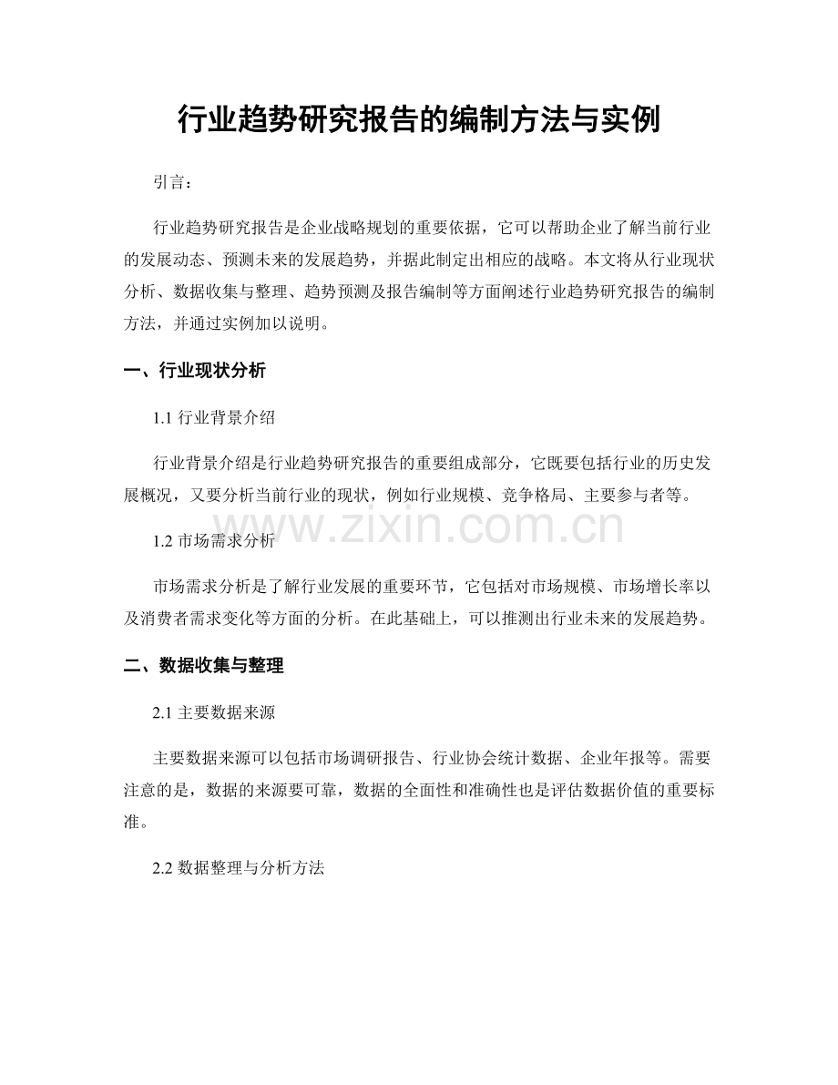 行业趋势研究报告的编制方法与实例.docx_第1页