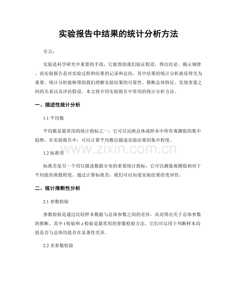 实验报告中结果的统计分析方法.docx_第1页