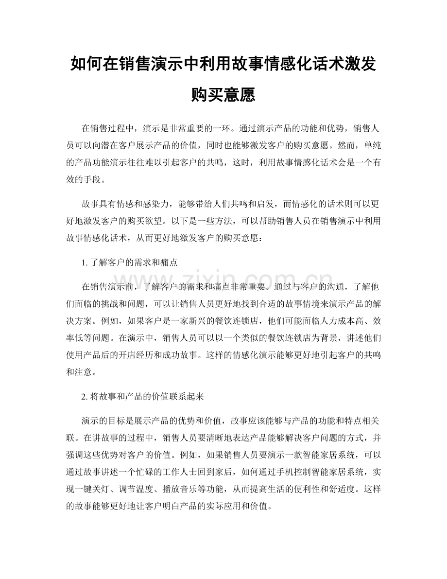 如何在销售演示中利用故事情感化话术激发购买意愿.docx_第1页