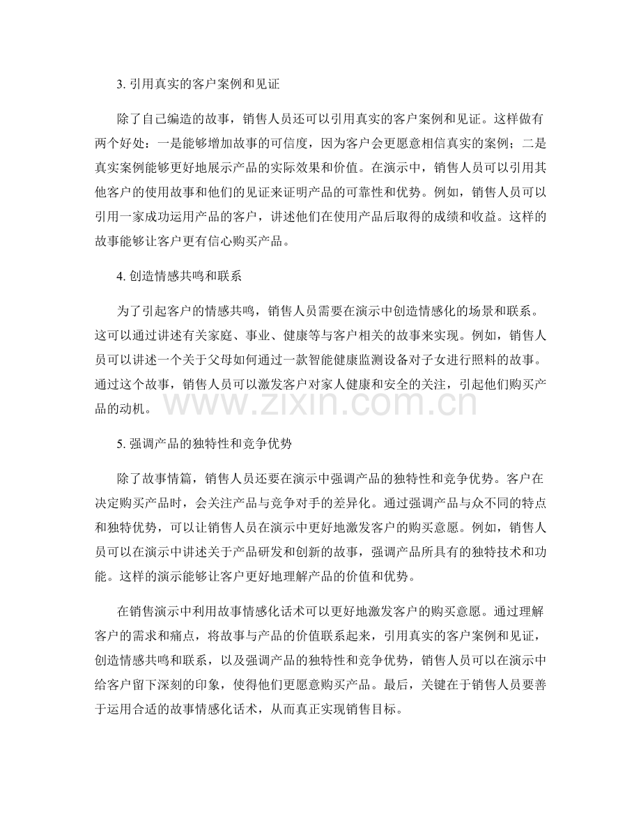 如何在销售演示中利用故事情感化话术激发购买意愿.docx_第2页