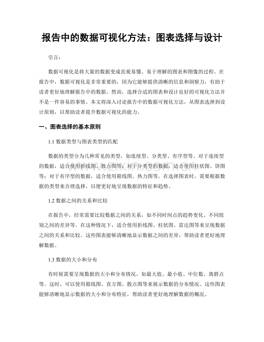 报告中的数据可视化方法：图表选择与设计.docx_第1页