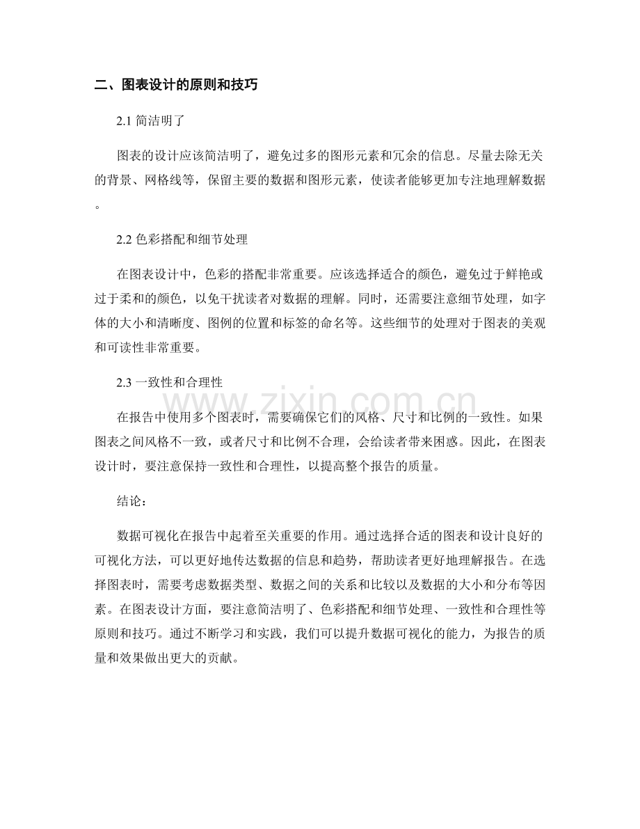 报告中的数据可视化方法：图表选择与设计.docx_第2页