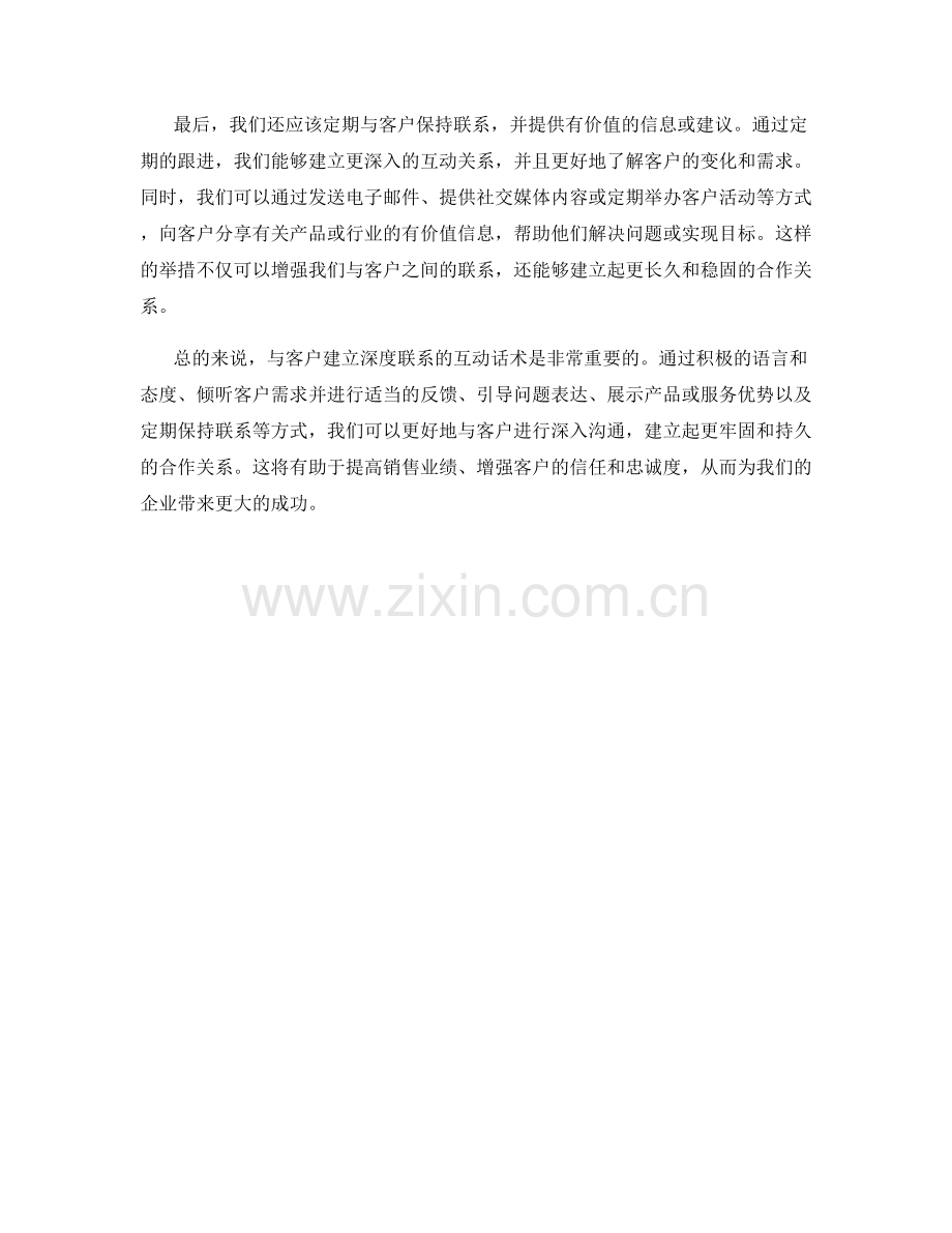 与客户建立深度联系的互动话术.docx_第2页