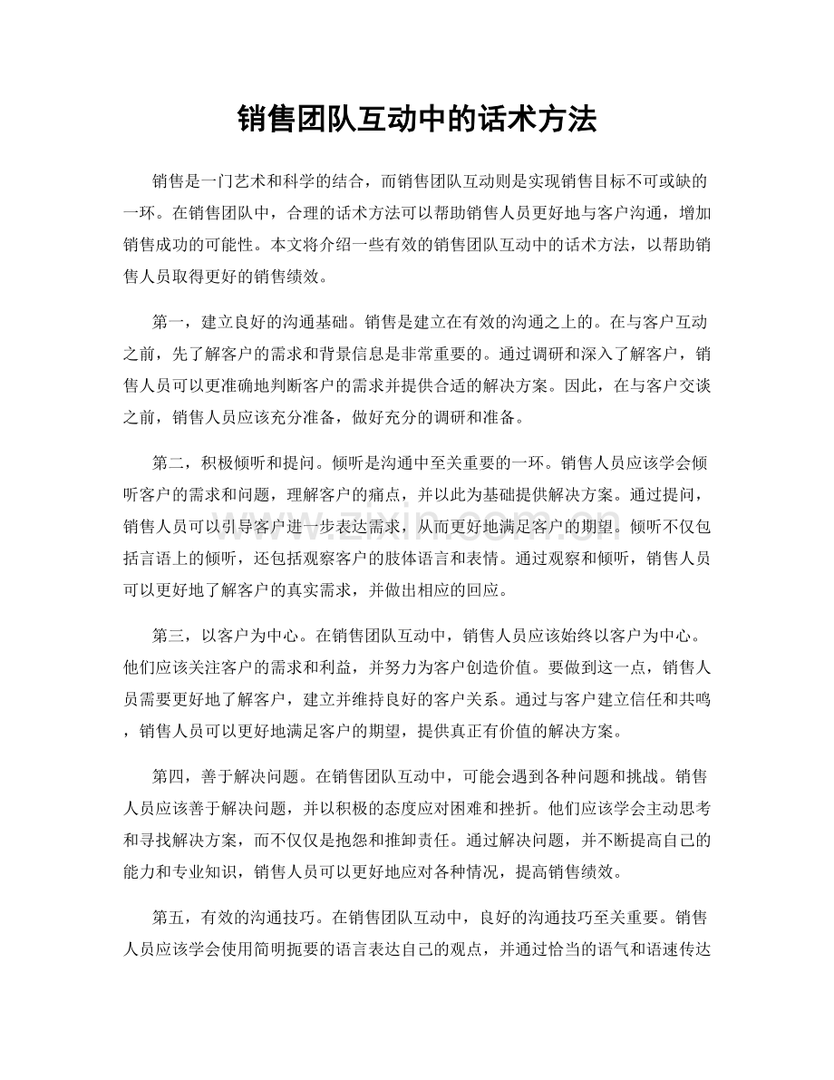 销售团队互动中的话术方法.docx_第1页