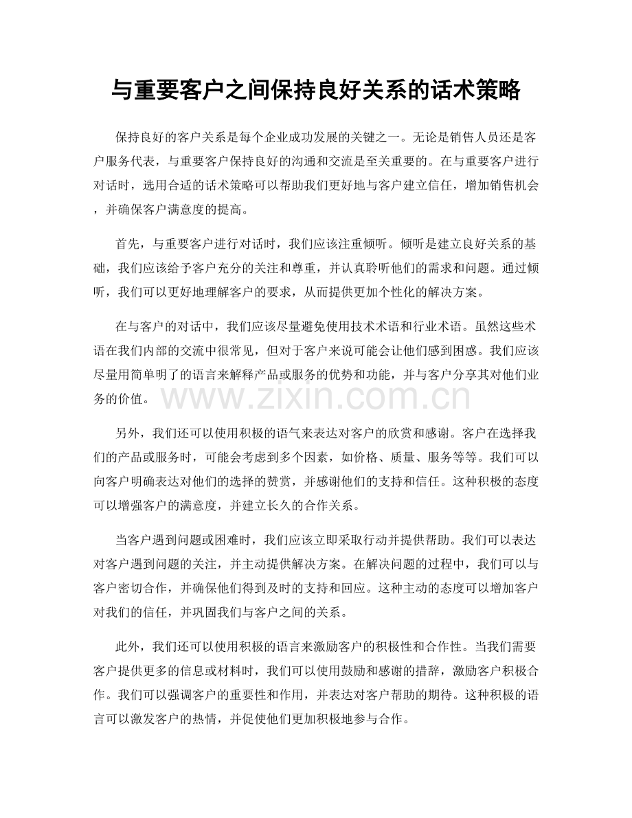 与重要客户之间保持良好关系的话术策略.docx_第1页