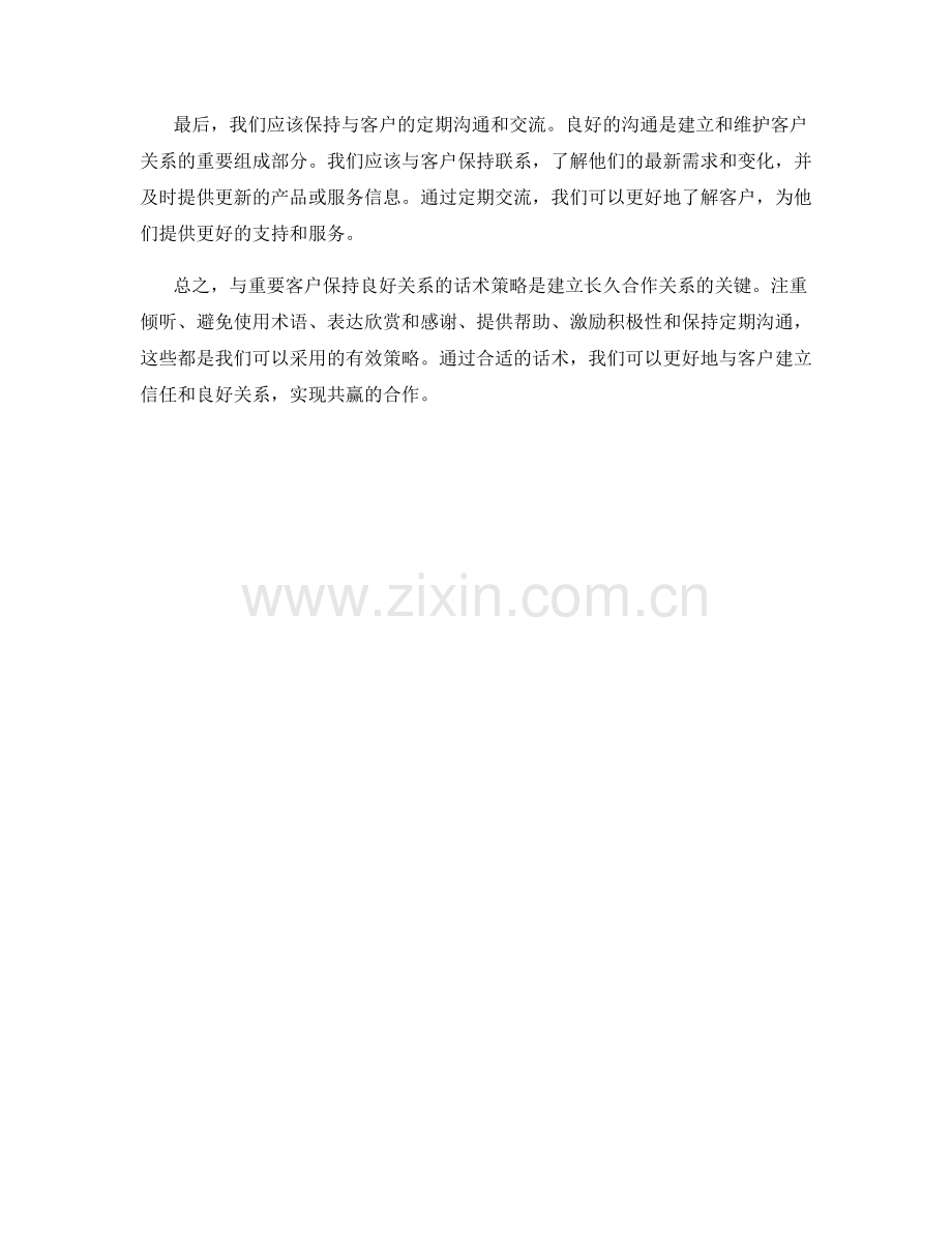 与重要客户之间保持良好关系的话术策略.docx_第2页