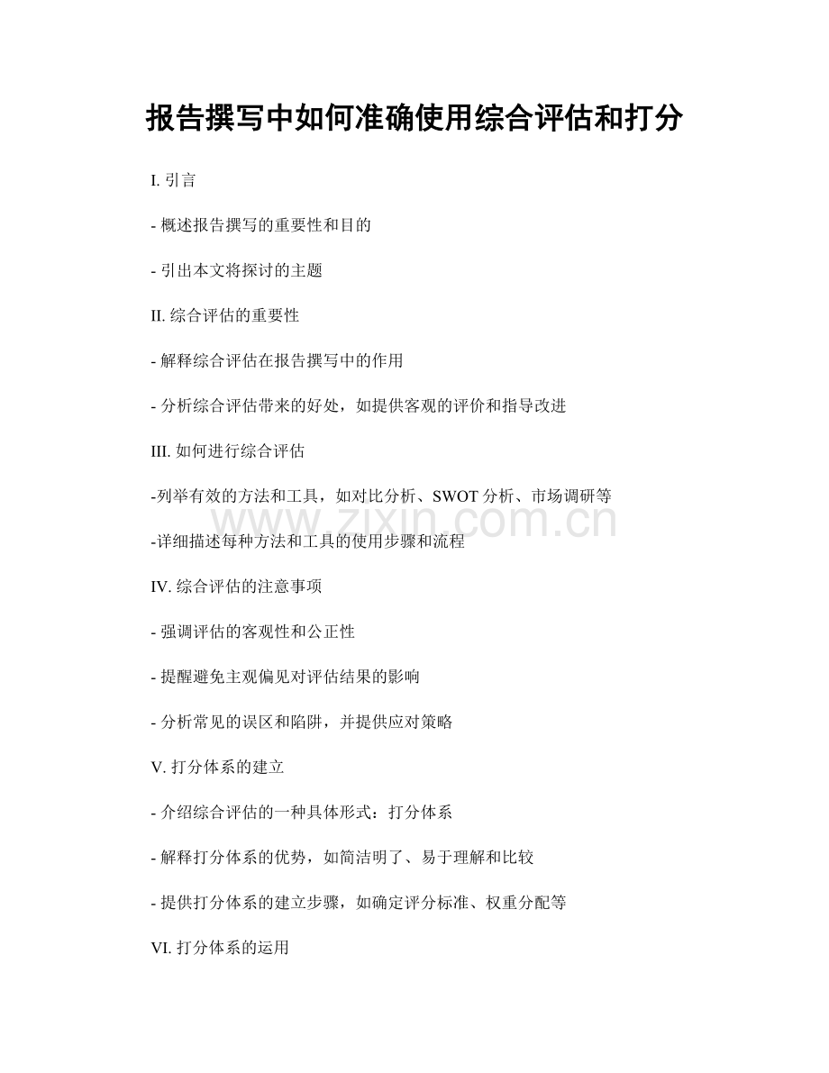 报告撰写中如何准确使用综合评估和打分.docx_第1页