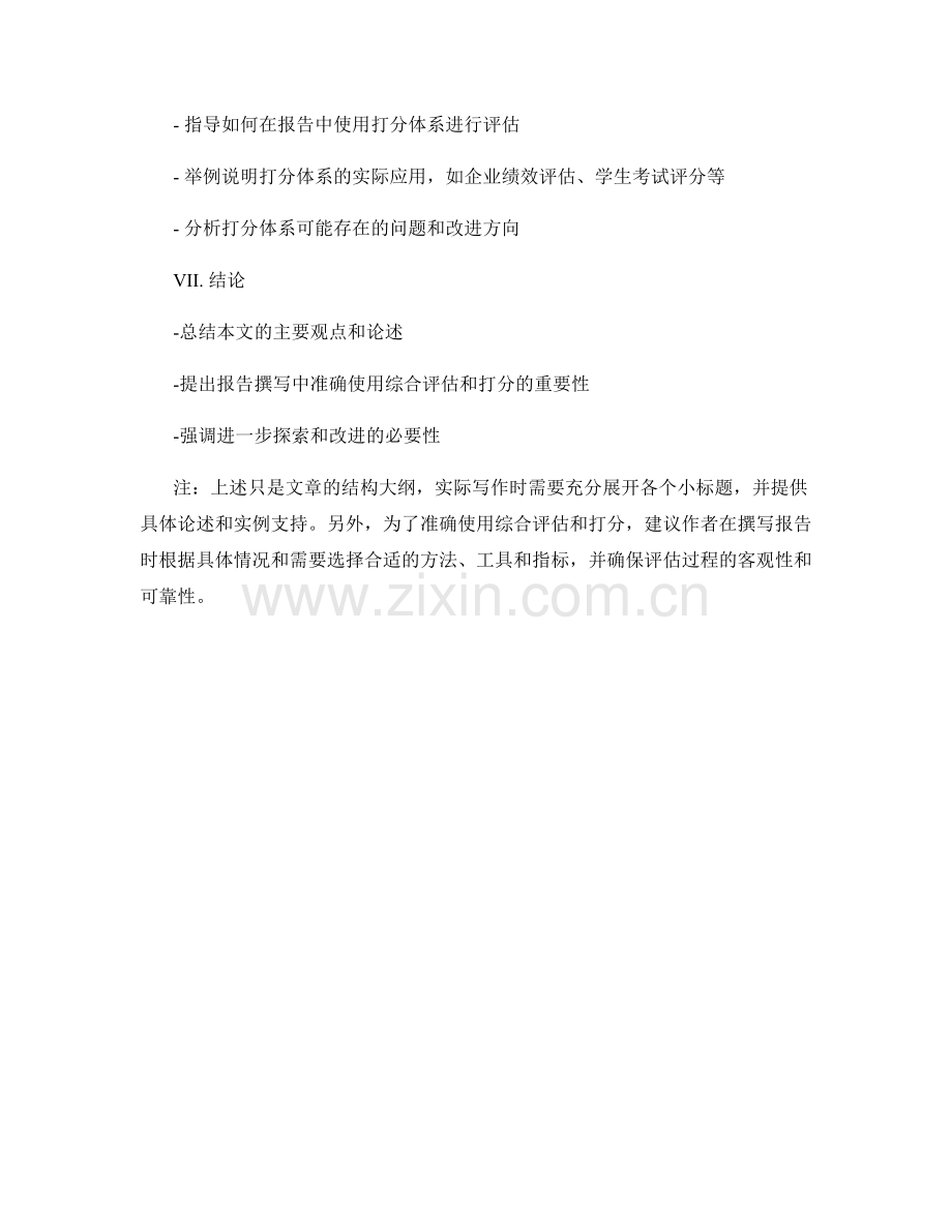 报告撰写中如何准确使用综合评估和打分.docx_第2页