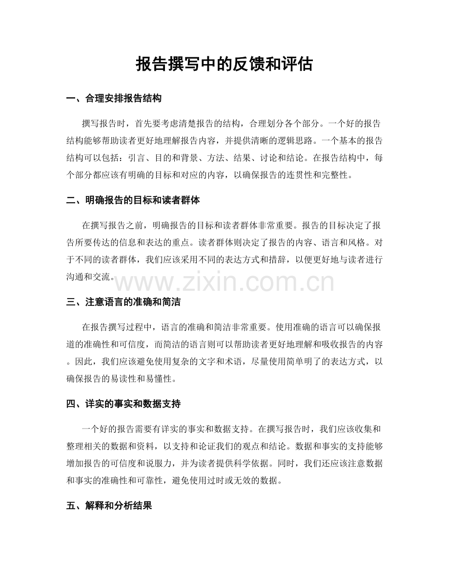 报告撰写中的反馈和评估.docx_第1页