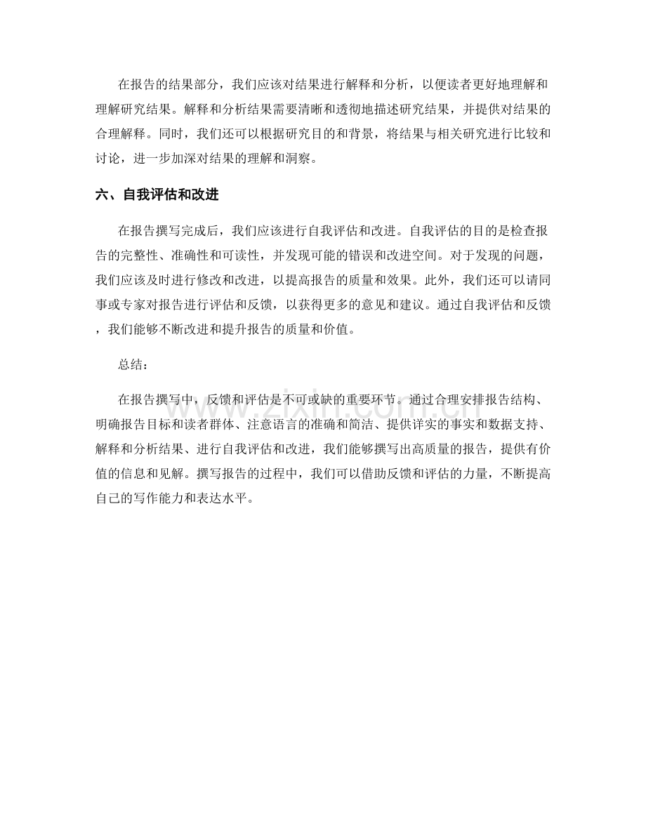 报告撰写中的反馈和评估.docx_第2页