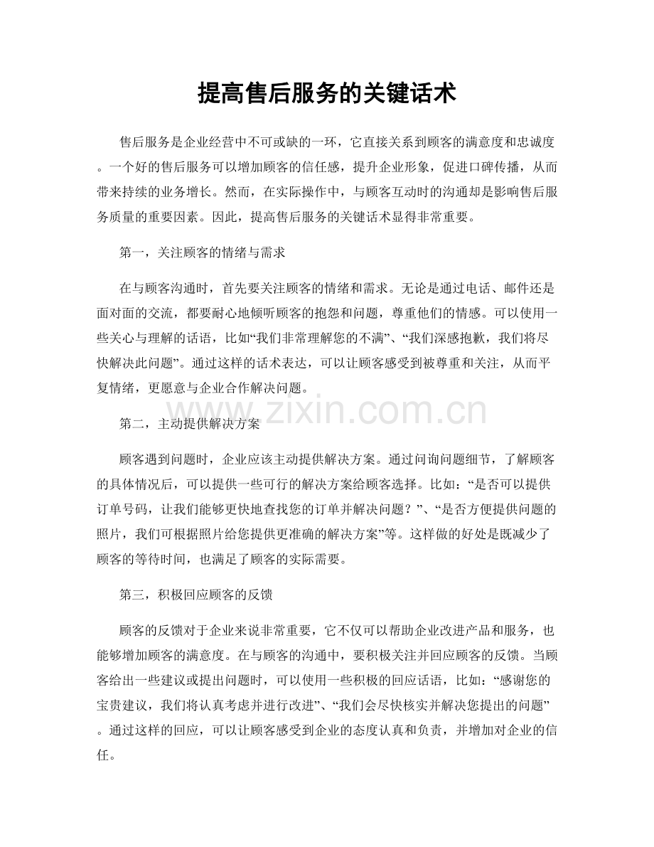 提高售后服务的关键话术.docx_第1页