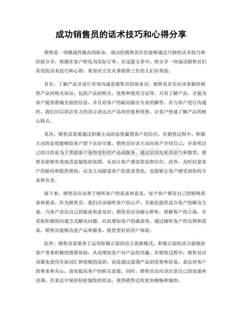 成功销售员的话术技巧和心得分享.docx_第1页