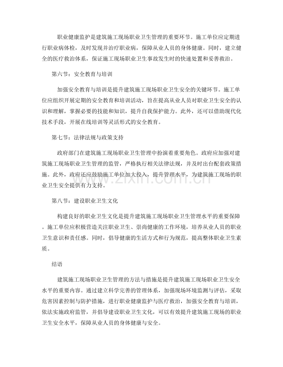 建筑施工现场职业卫生管理的方法与措施.docx_第2页