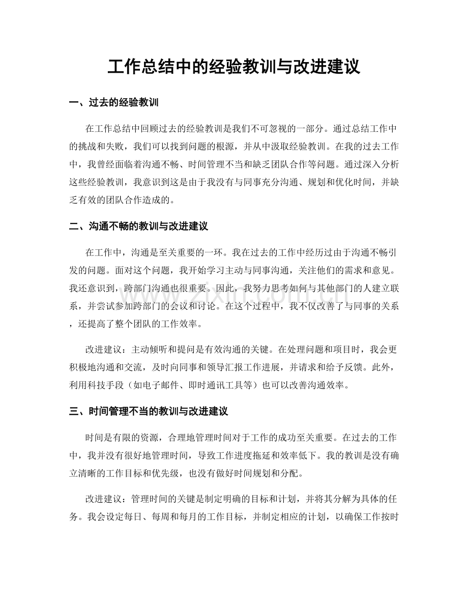 工作总结中的经验教训与改进建议.docx_第1页