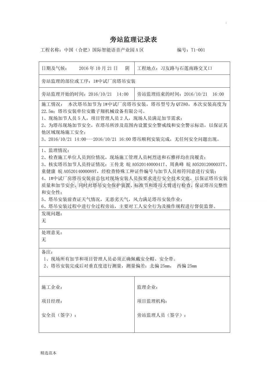 塔吊旁站记录.doc_第1页