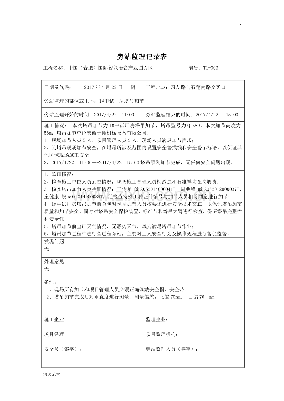 塔吊旁站记录.doc_第3页