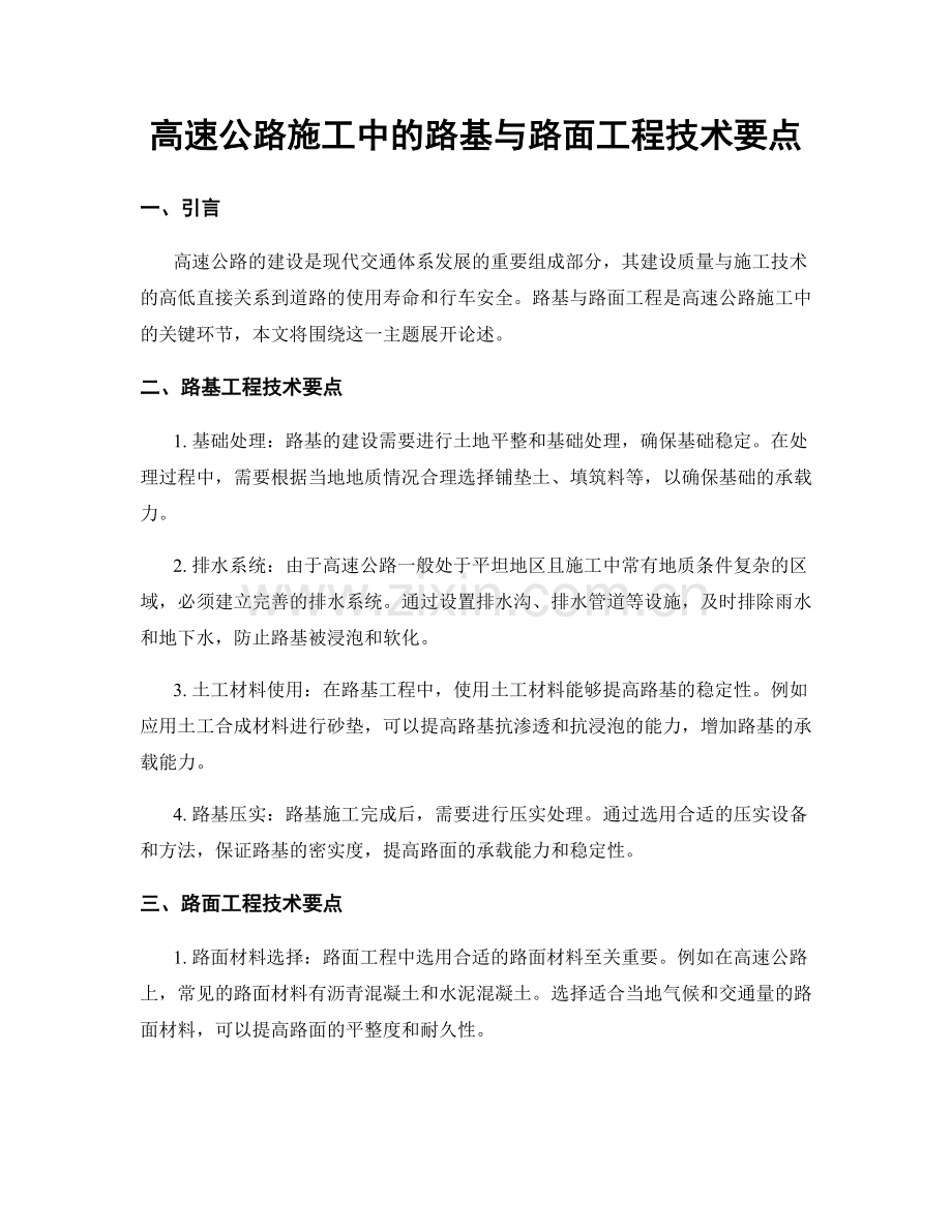 高速公路施工中的路基与路面工程技术要点.docx_第1页