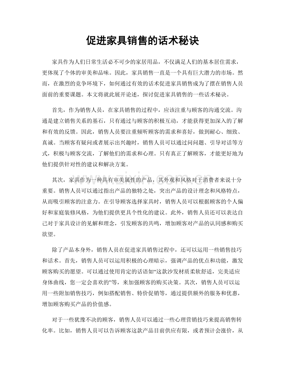 促进家具销售的话术秘诀.docx_第1页