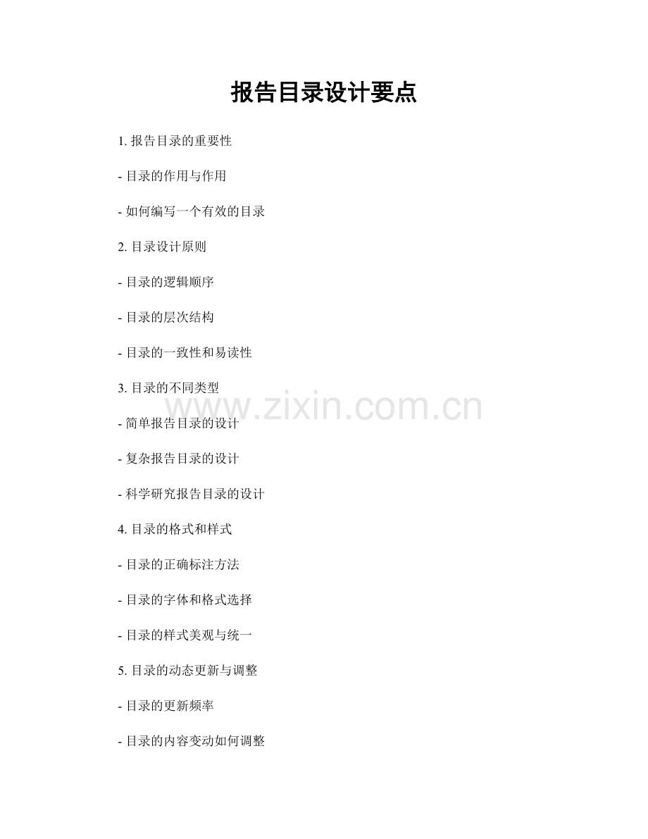 报告目录设计要点.docx_第1页