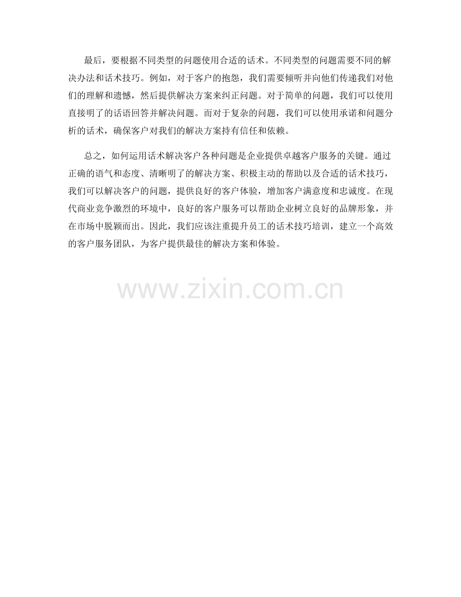 如何运用话术解决客户各种问题.docx_第2页