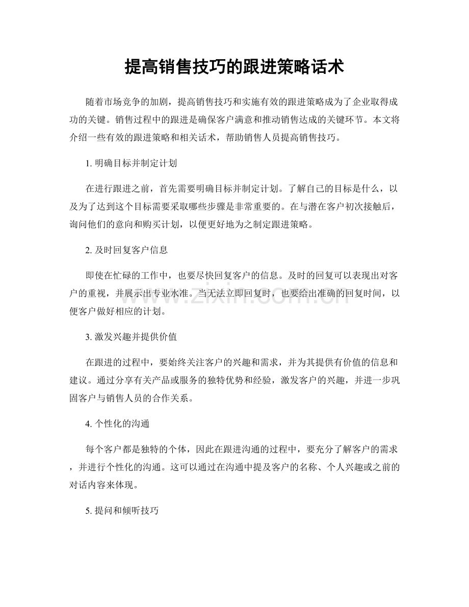 提高销售技巧的跟进策略话术.docx_第1页