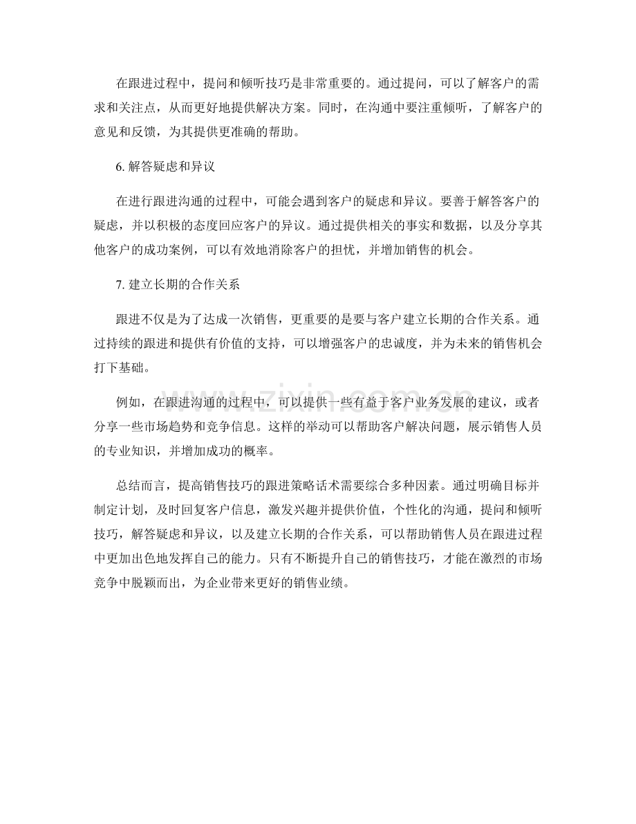 提高销售技巧的跟进策略话术.docx_第2页