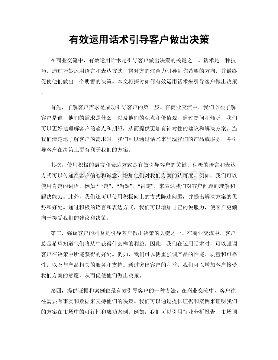 有效运用话术引导客户做出决策.docx_第1页