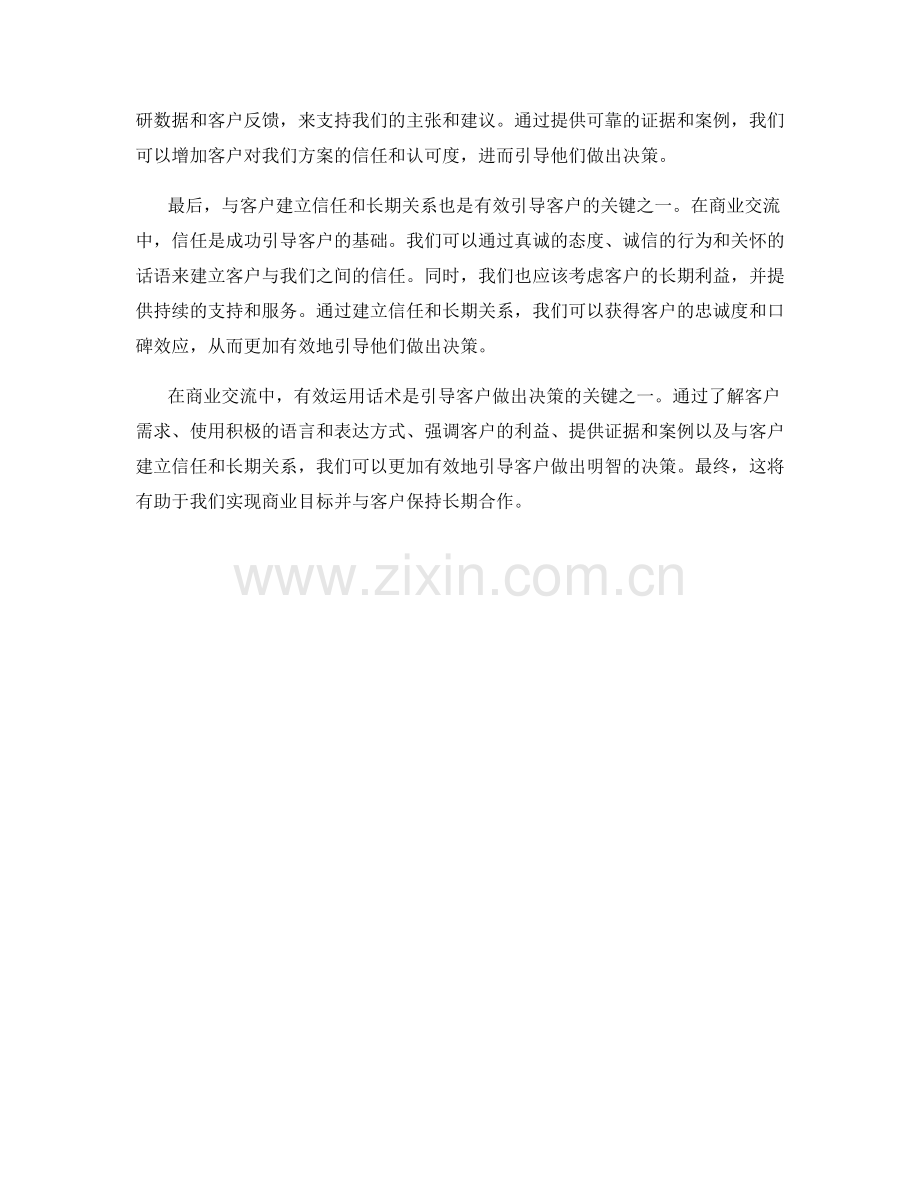 有效运用话术引导客户做出决策.docx_第2页