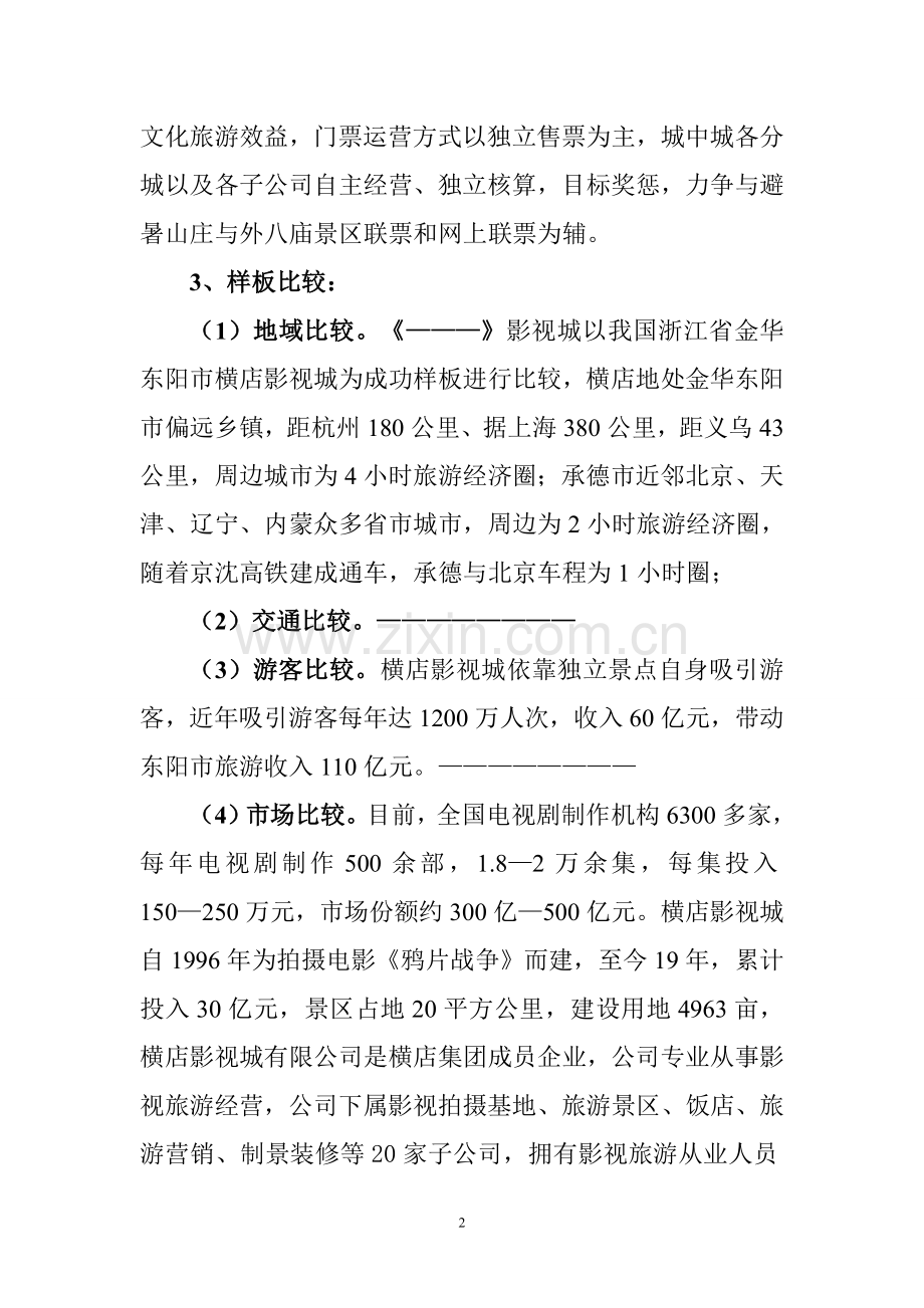 影视城建设运营管理实施方案.doc_第2页