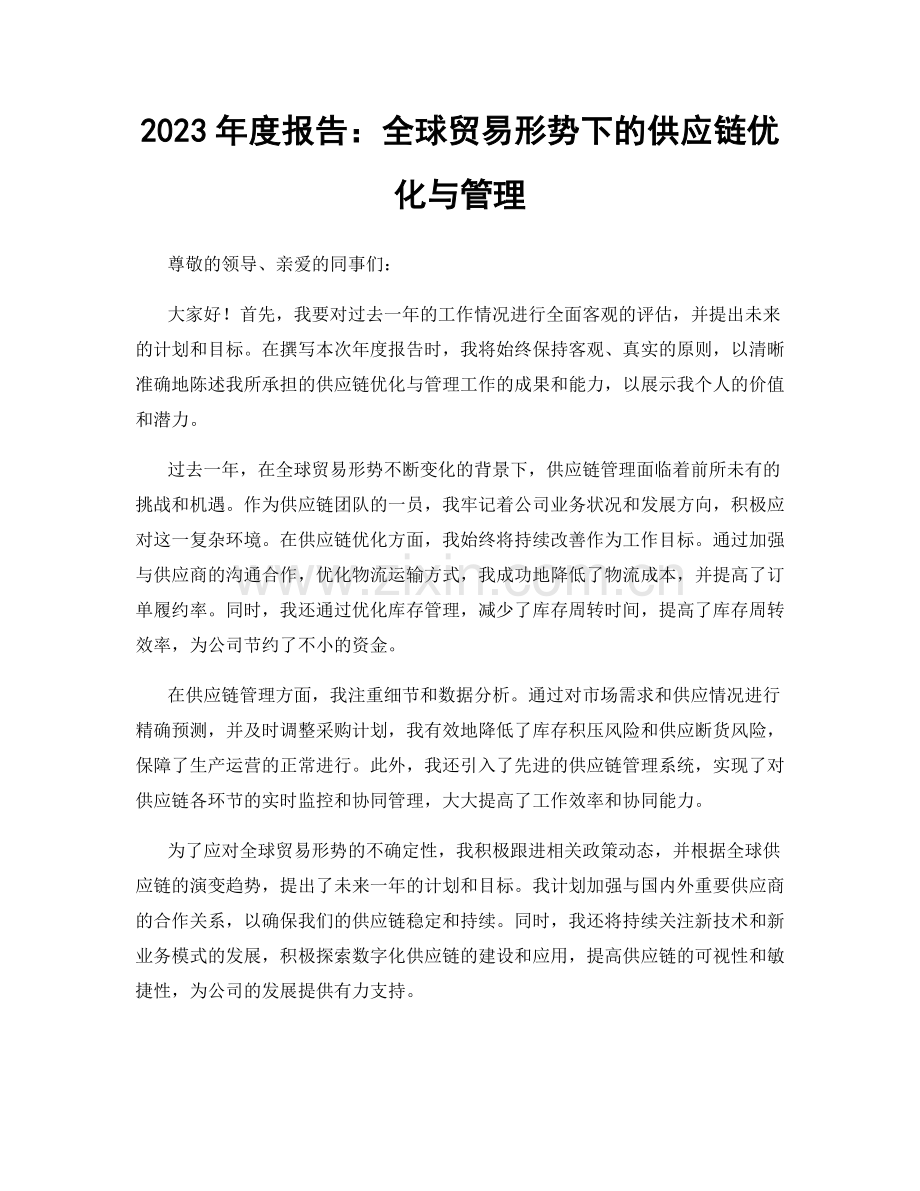 2023年度报告：全球贸易形势下的供应链优化与管理.docx_第1页