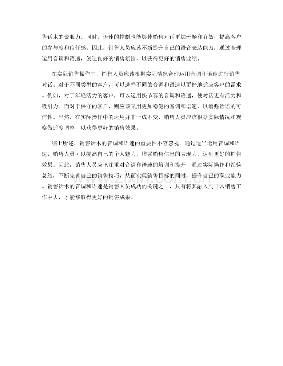 销售话术的音调和语速的重要性.docx_第2页