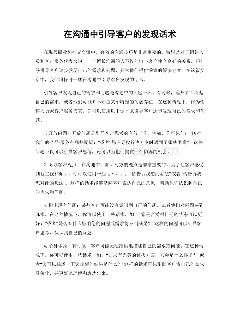 在沟通中引导客户的发现话术.docx_第1页