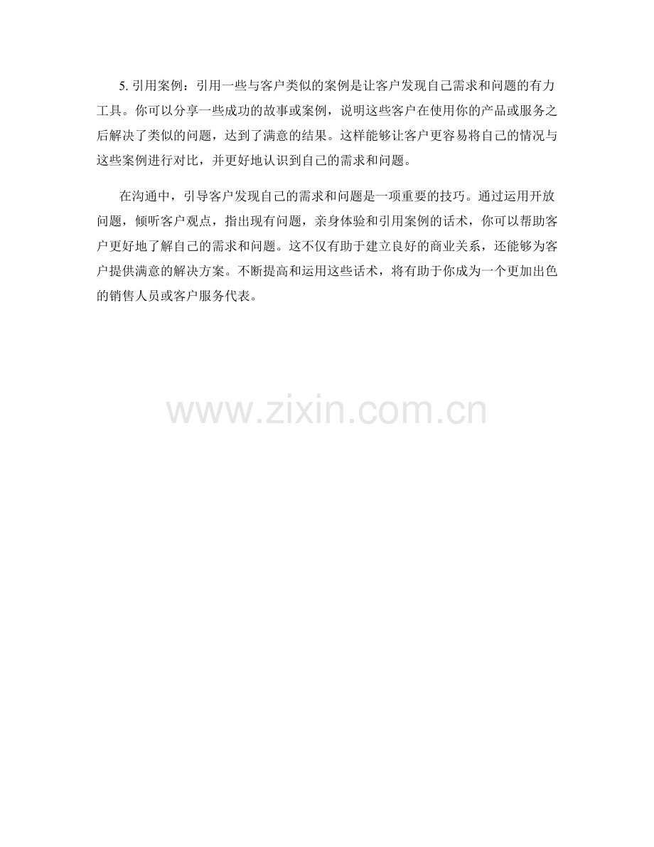 在沟通中引导客户的发现话术.docx_第2页