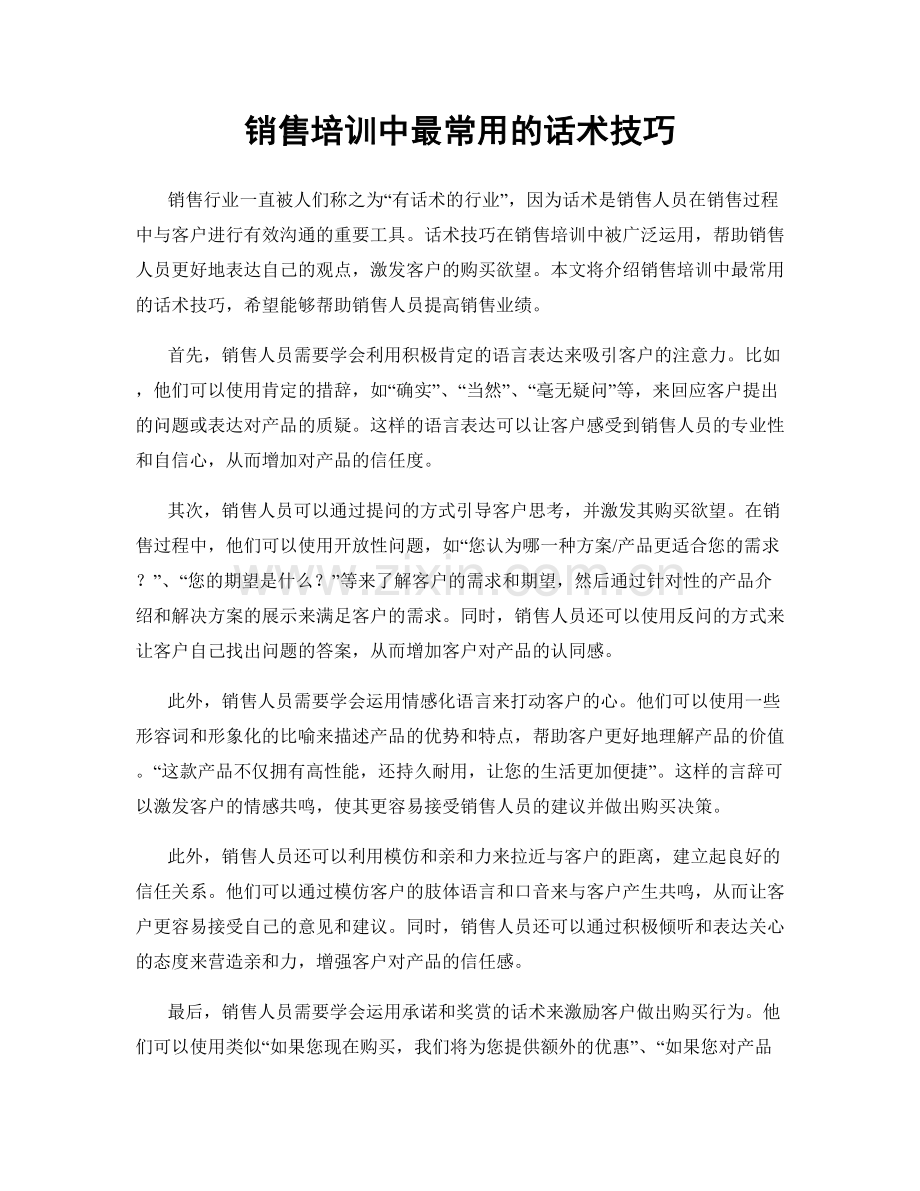 销售培训中最常用的话术技巧.docx_第1页