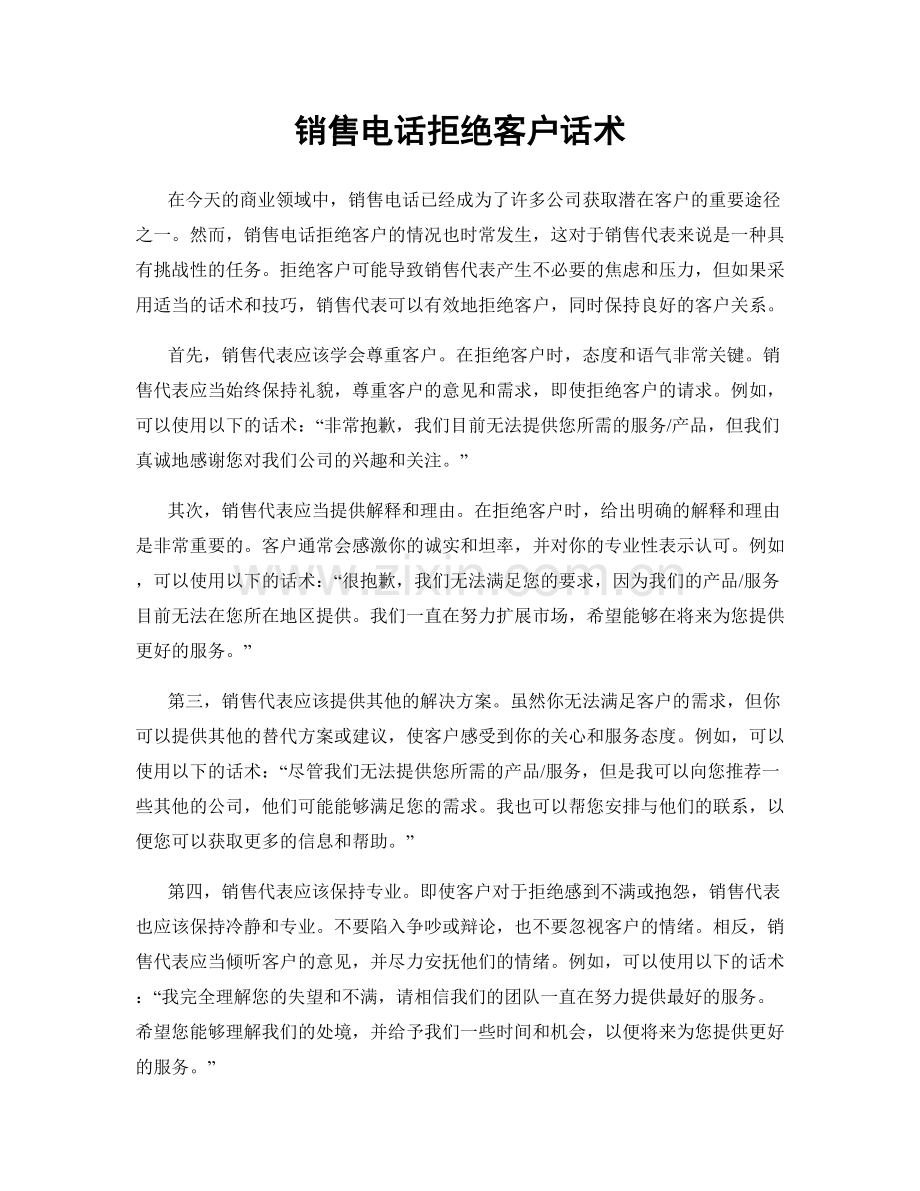 销售电话拒绝客户话术.docx_第1页