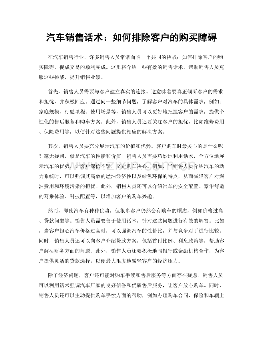 汽车销售话术：如何排除客户的购买障碍.docx_第1页