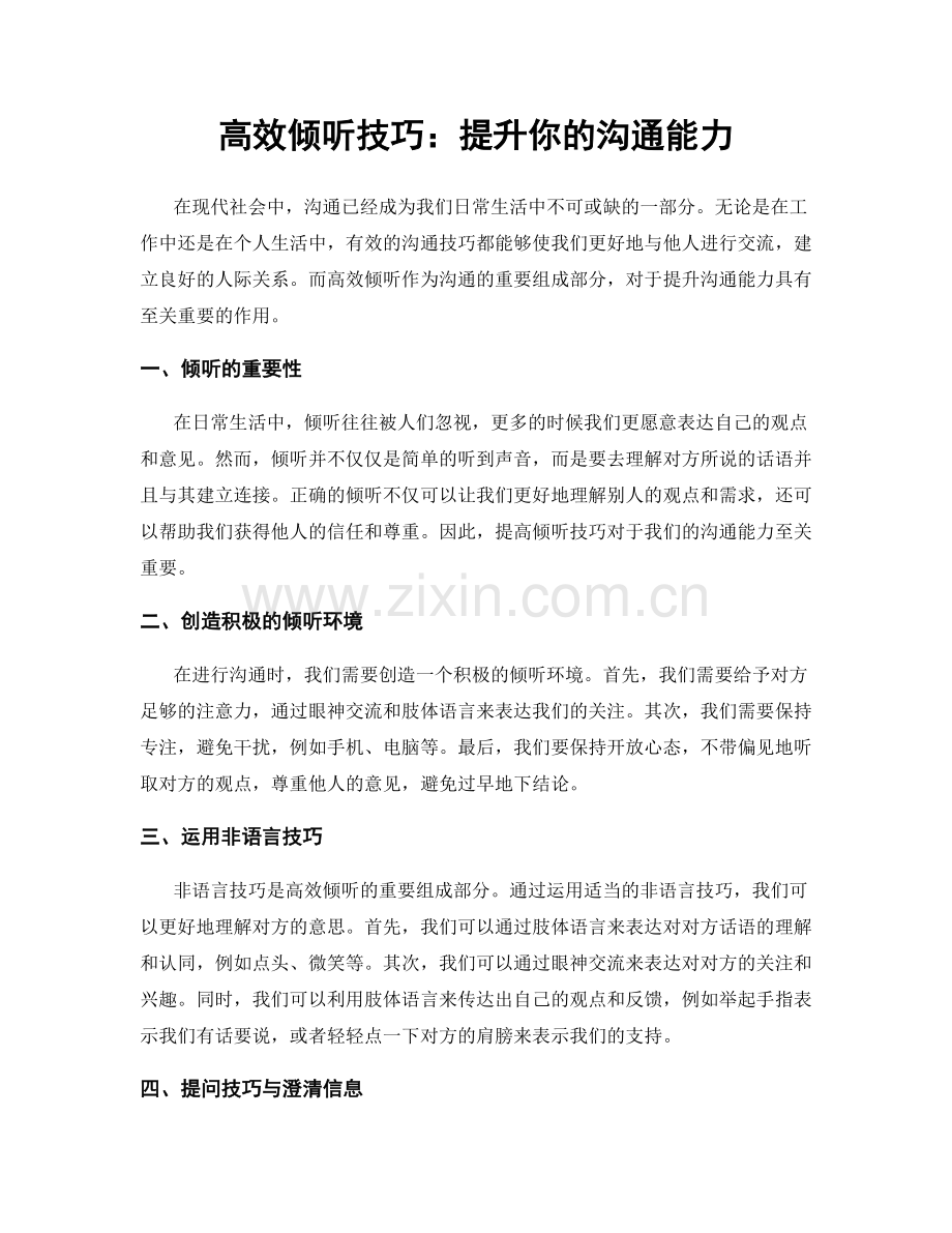 高效倾听技巧：提升你的沟通能力.docx_第1页