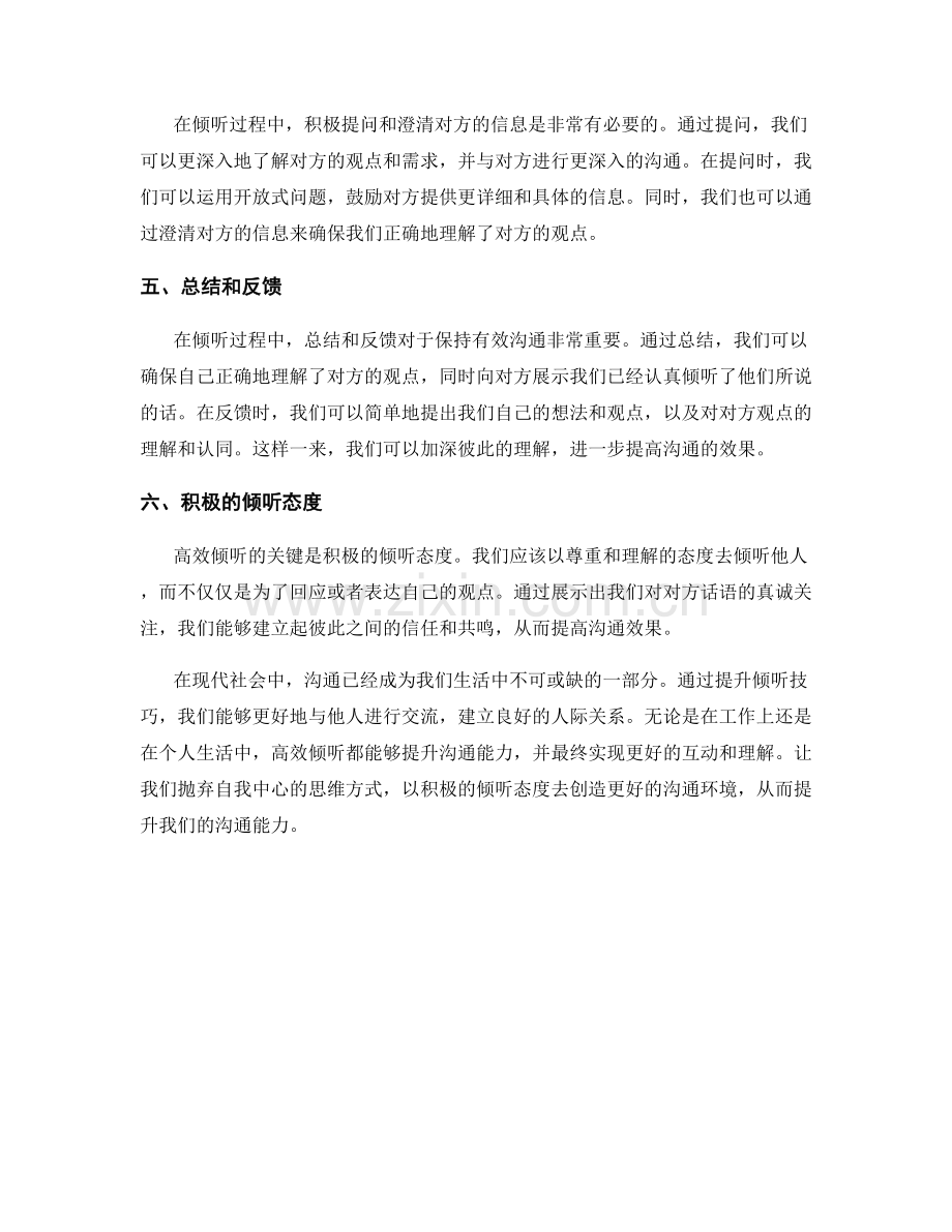 高效倾听技巧：提升你的沟通能力.docx_第2页