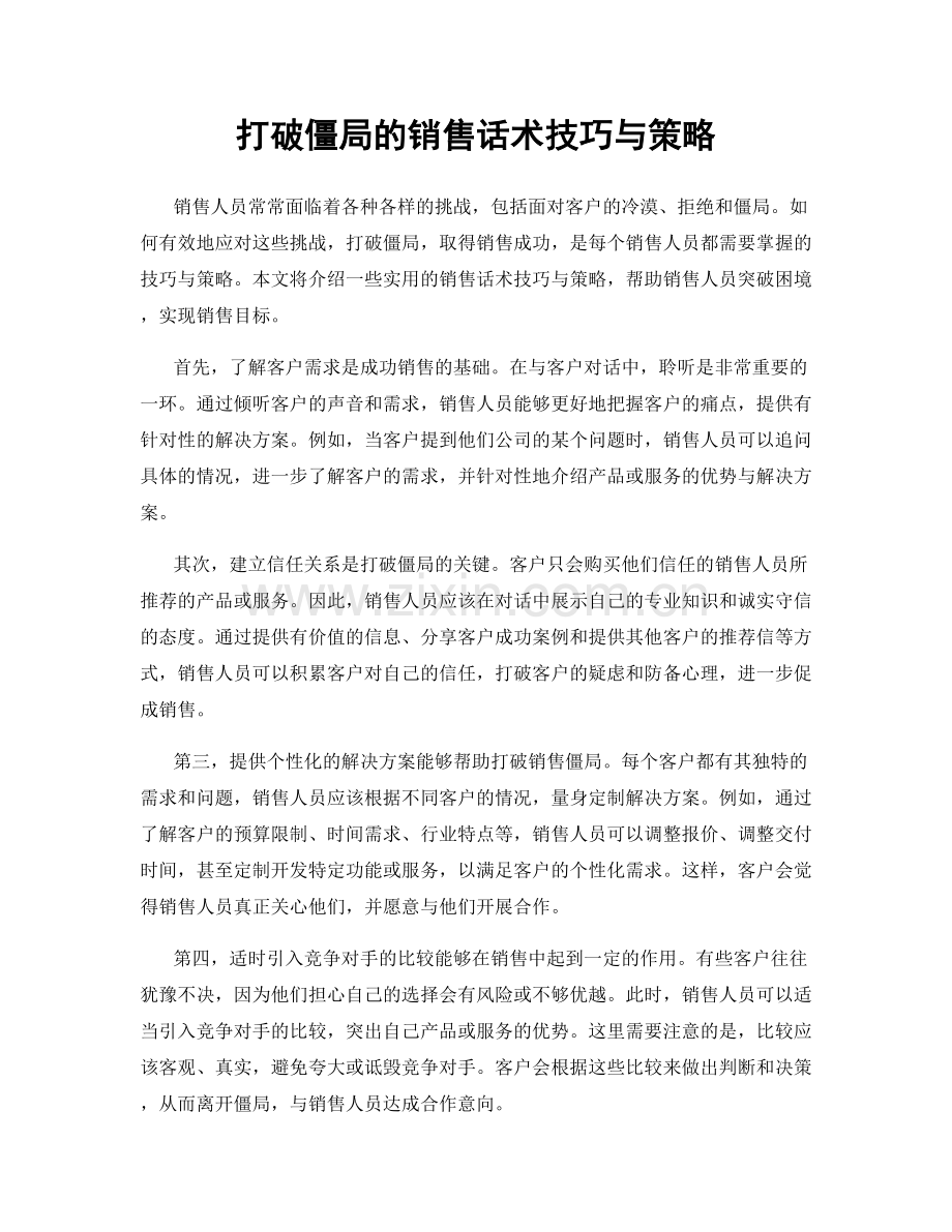 打破僵局的销售话术技巧与策略.docx_第1页