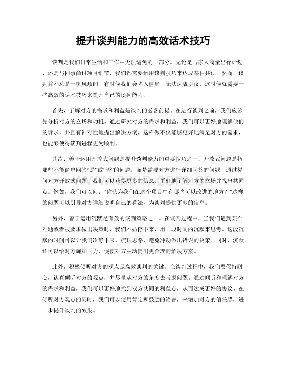 提升谈判能力的高效话术技巧.docx_第1页