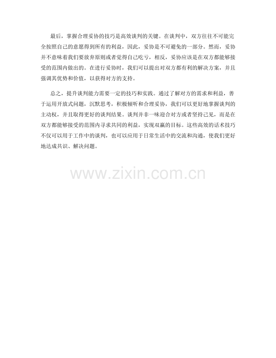 提升谈判能力的高效话术技巧.docx_第2页