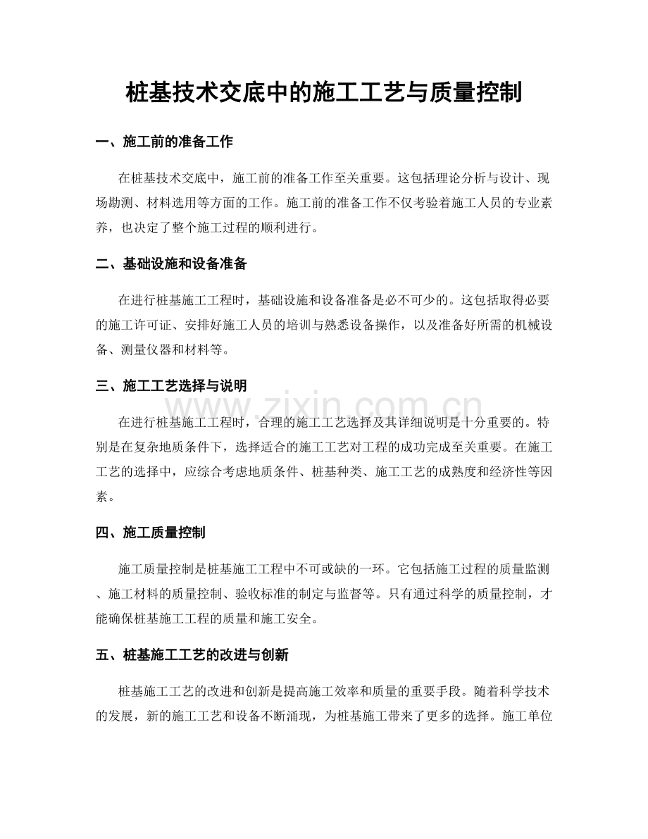 桩基技术交底中的施工工艺与质量控制.docx_第1页