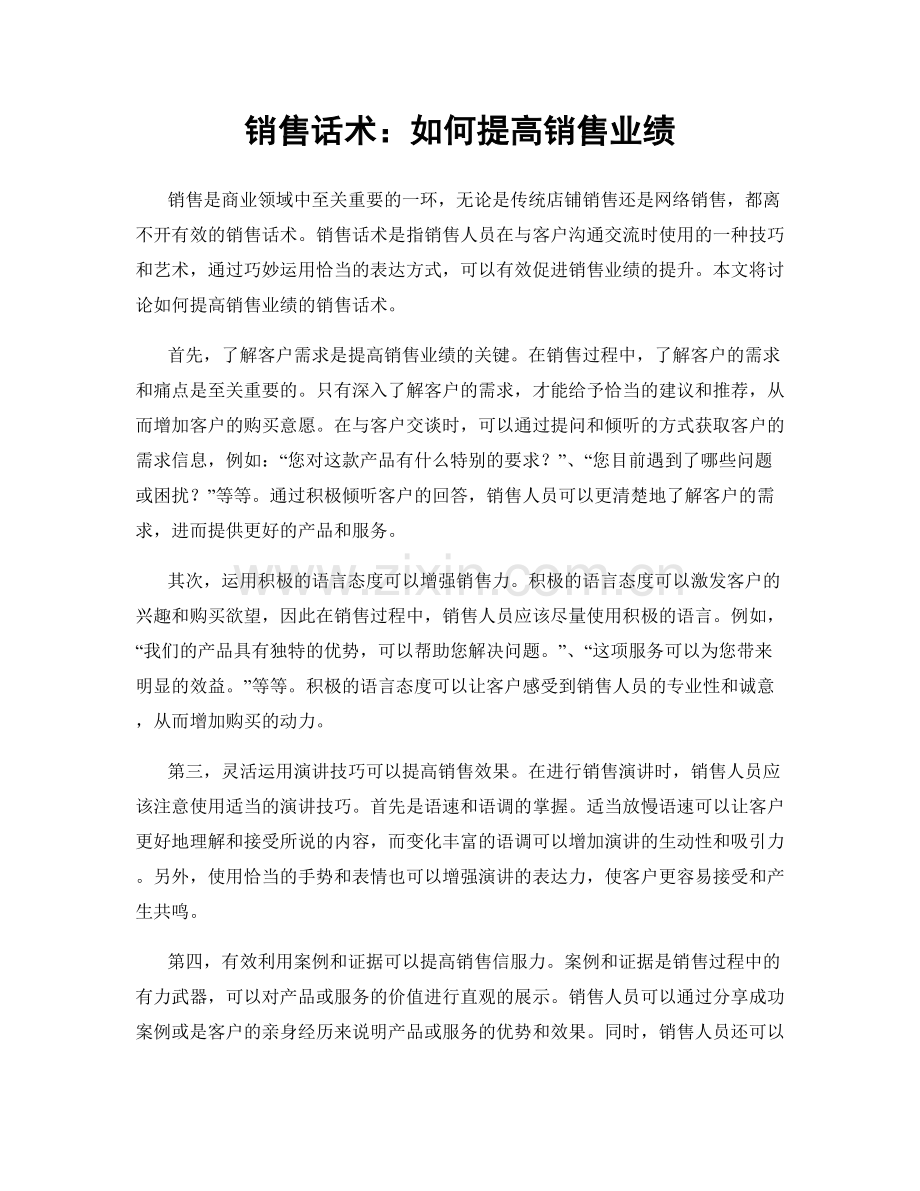 销售话术：如何提高销售业绩.docx_第1页