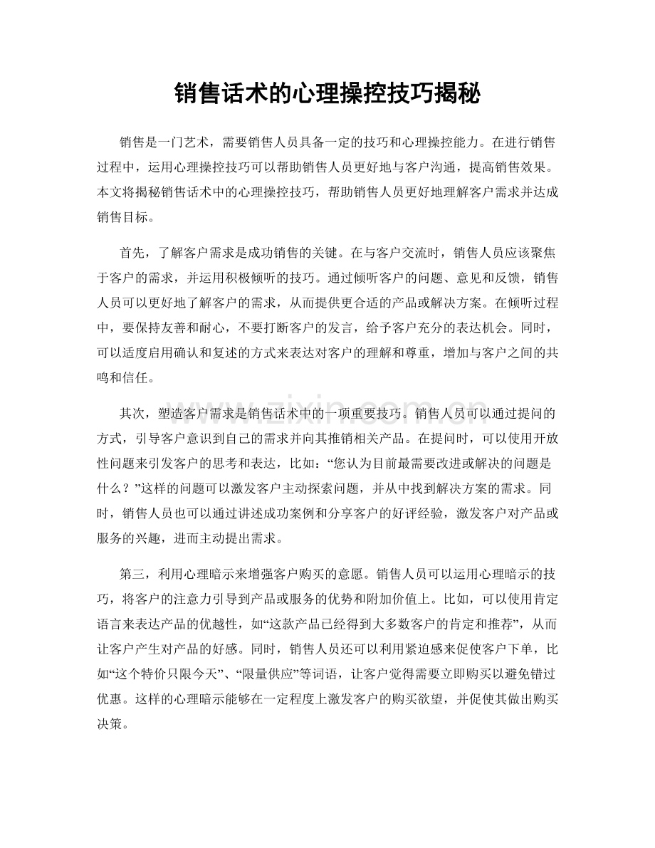 销售话术的心理操控技巧揭秘.docx_第1页