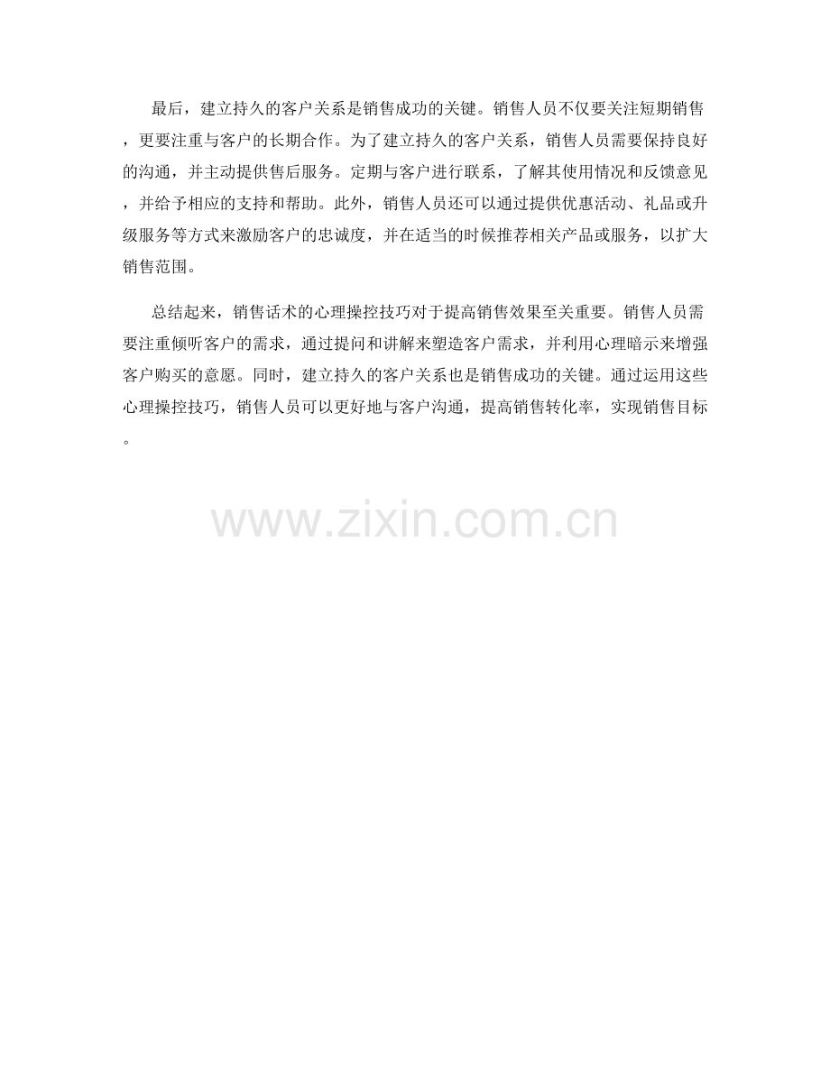 销售话术的心理操控技巧揭秘.docx_第2页