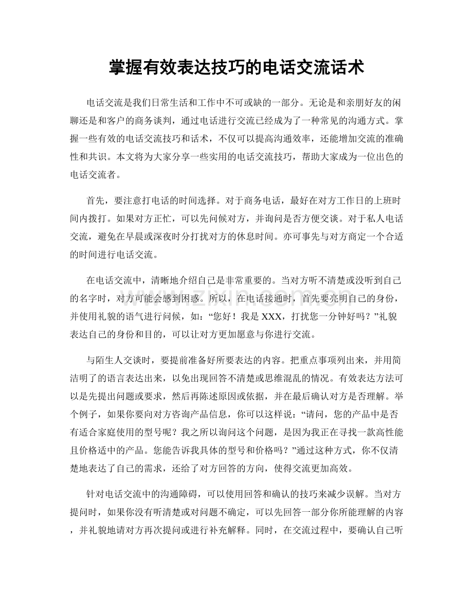 掌握有效表达技巧的电话交流话术.docx_第1页