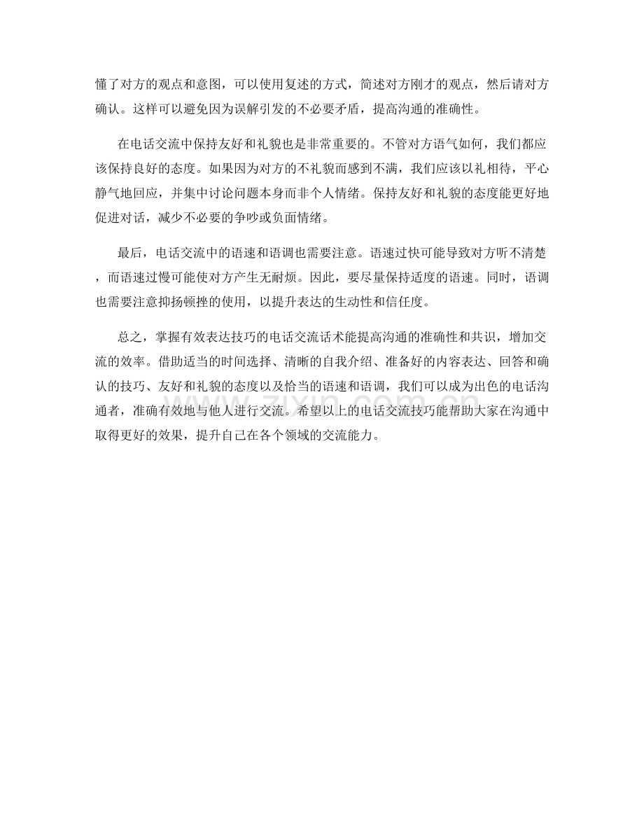 掌握有效表达技巧的电话交流话术.docx_第2页